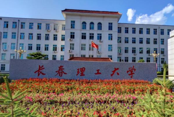 长春理工大学录取分数线多少（王牌专业是什么？学费多少？网友评价怎么样）