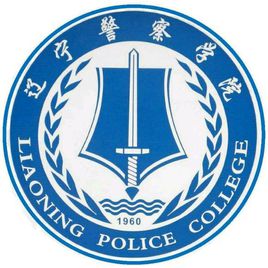 辽宁警察学院录取分数线多少（王牌专业是什么？学费多少？）