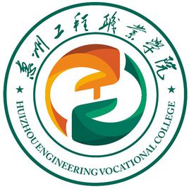 惠州工程职业学院录取分数线多少（专业是什么？学费多少？）