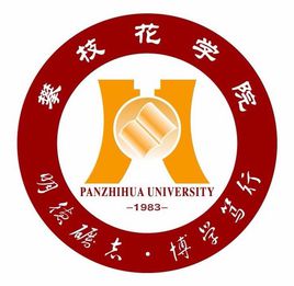 攀枝花学院录取分数线多少（王牌专业是什么？学费多少？网友评价怎么样）