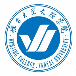 烟台大学文经学院（录取分数线，王牌专业是什么？学费多少？网友评价怎么样）