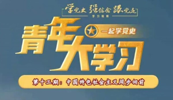 2021年青年大学习第十一季第十三期答案最新