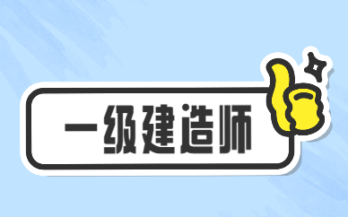 为什么选上海高顿一级建造师培训机构？