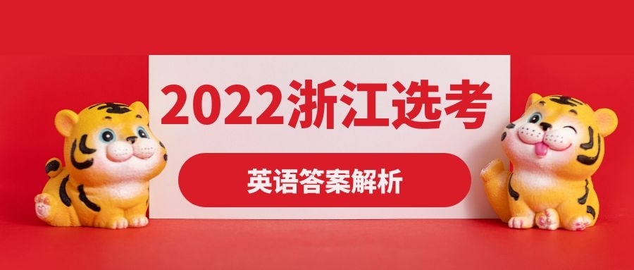 2022年浙江选考英语真题及答案汇总（已更新）