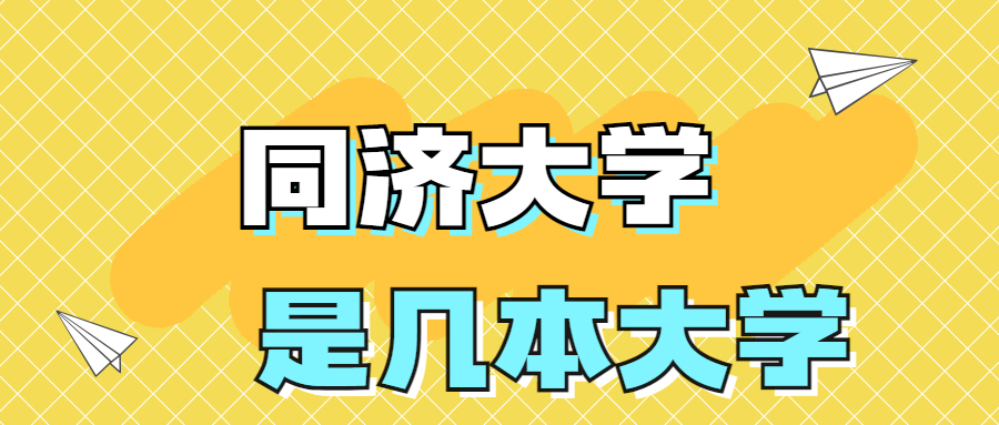 同济大学是一本还是二本大学？是几本？在全国排名多少位？