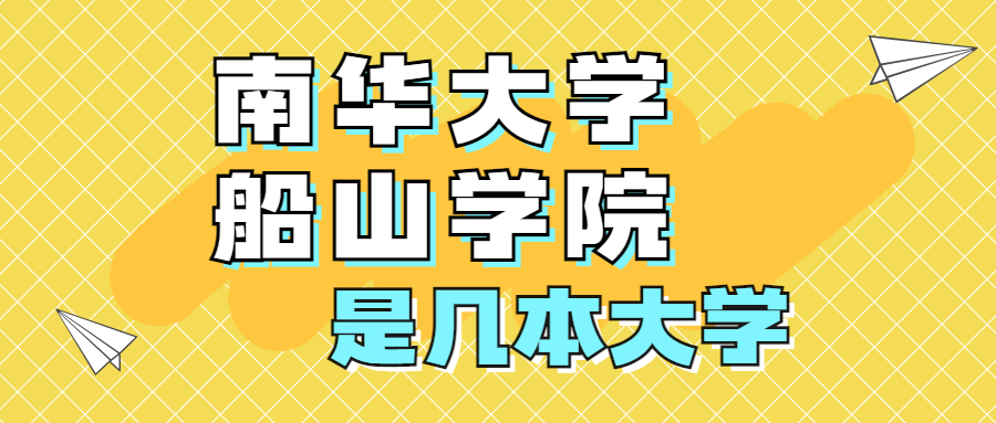 南华大学船山学院是一本还是二本？是几本？在全国排名第几？