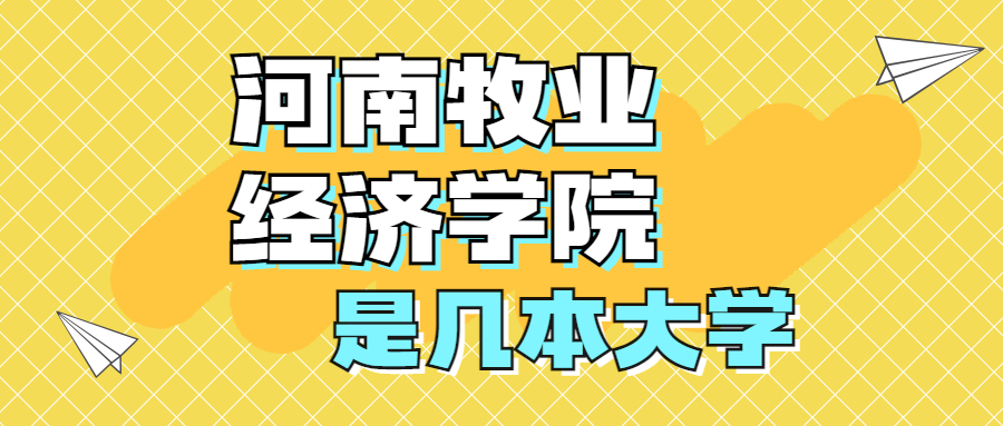 河南牧业经济学院是一本还是二本？是几本？在全国排名多少？