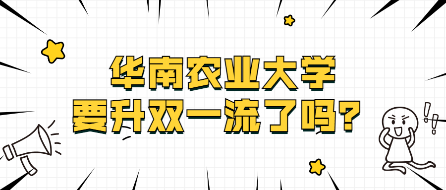 华南农业大学要升双一流了吗？华南农业大学双一流有希望吗？