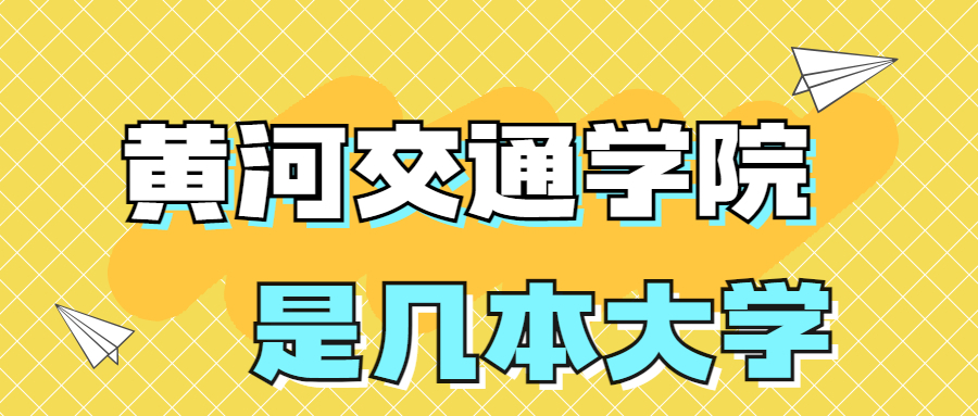 黄河交通学院是一本还是二本？是几本？在全国排名第几？