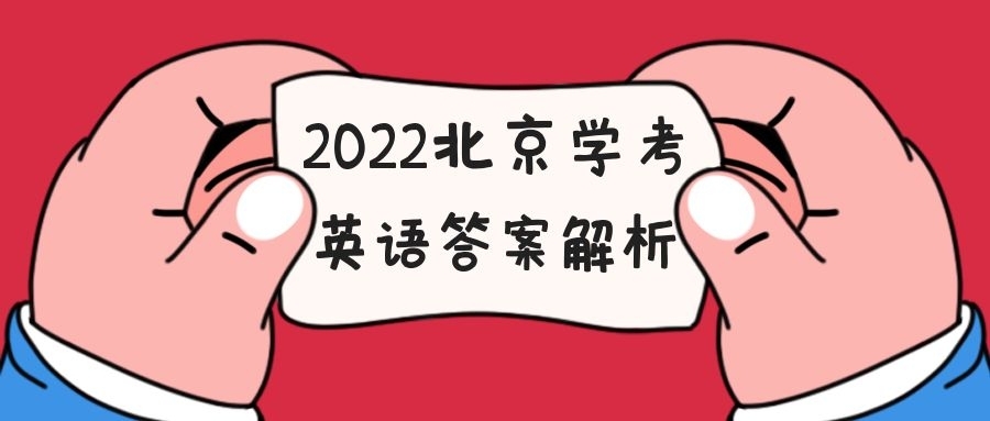 2022北京学考合格性考试英语试题答案汇总（考后及时更新）