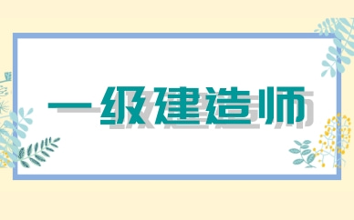 广州优路一级建造师培训班口碑如何