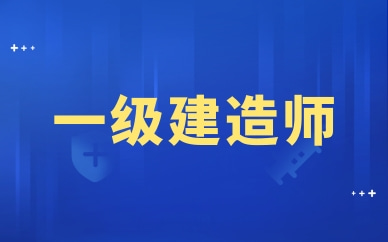 2022年北京一级建造师成绩查询时间预计