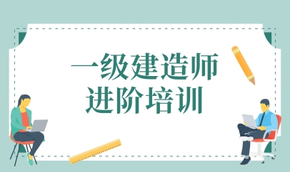 大连一级建造师培训费用大约多少？