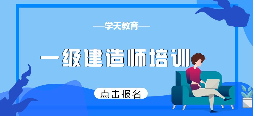 重庆学天一级建造师培训班值得推荐吗？