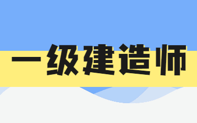 太原优路一级建造师培训费是多少？