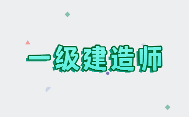 2022年淮安一级建造师报考条件