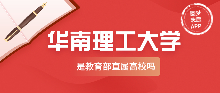 华南理工大学是副部级大学吗？华南理工大学是教育部直属高校吗？