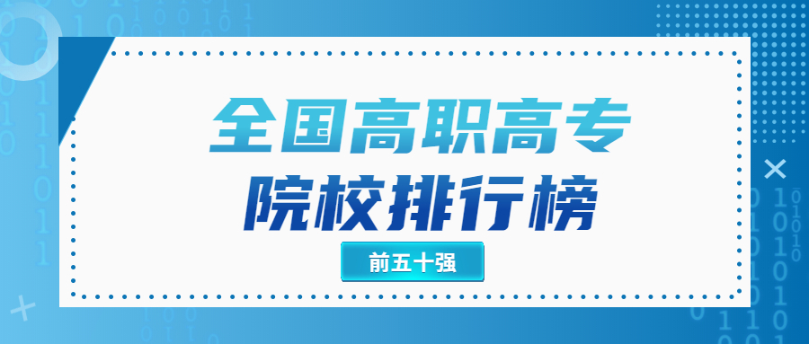 2022全国高职高专院校排行榜-全国职业学校排名榜前五十强