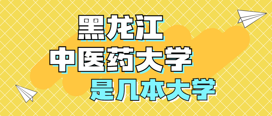 黑龙江中医药大学是一本还是二本学校？是几本？在全国排名多少位？