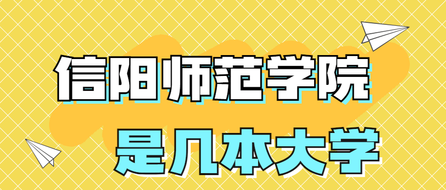 信阳师范学院是一本还是二本院校？是几本？在全国排名多少位？