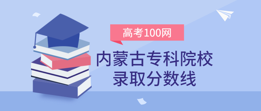 内蒙古专科院校录取分数线2021年理科+文科（含区内公办学校排名）