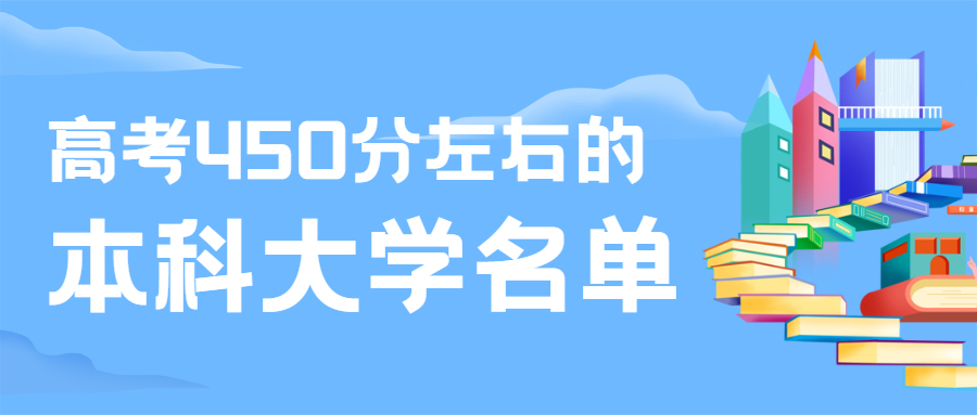 高考450分左右能上什么样的大学？全国450分的本科大学有哪些？