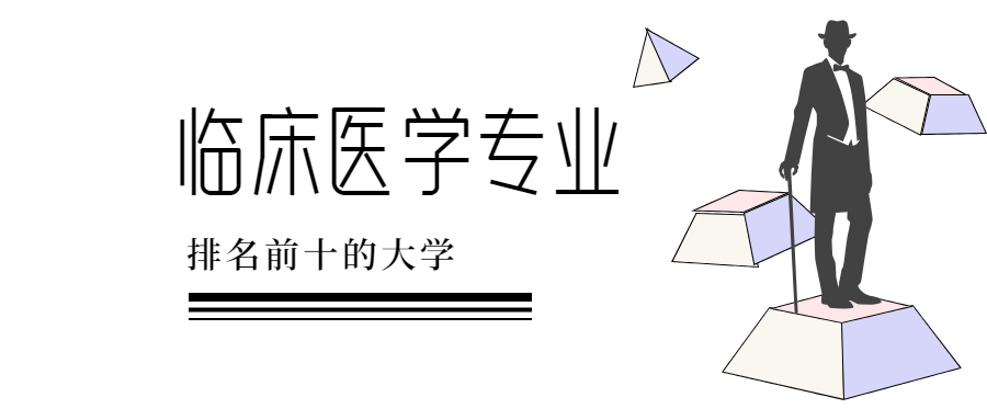 临床医学最好的大学排名-临床医学排名前十的大学（2022参考）