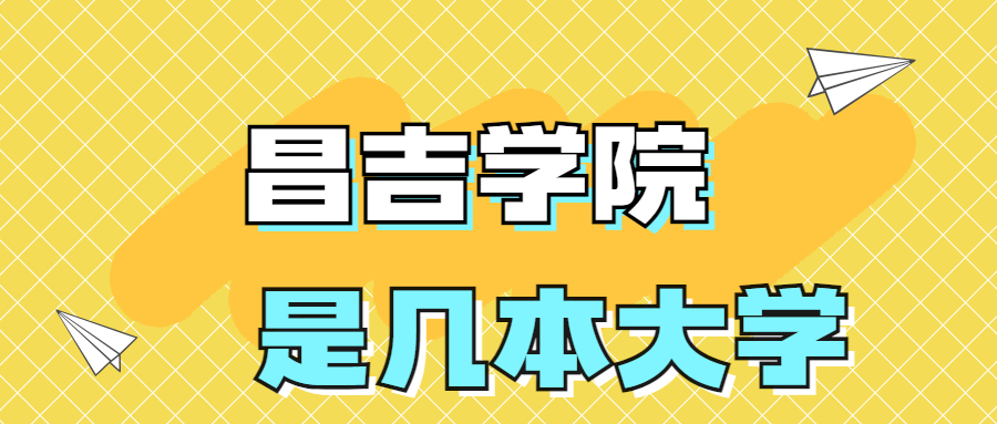 昌吉学院是一本还是二本？是几本？在全国排名多少位？