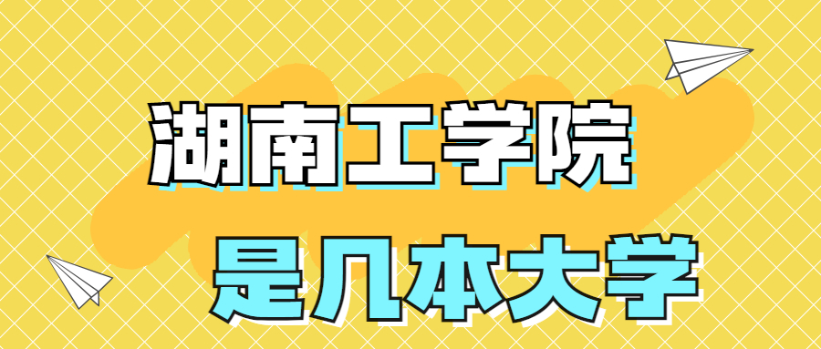 湖南工学院是一本还是二本？是几本？在全国排名多少位？