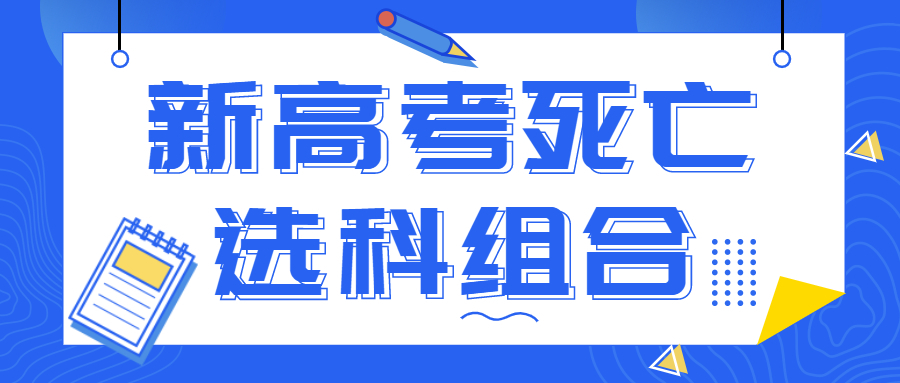 新高考死亡选科组合有哪些？2022新高考最好拿分的三科？