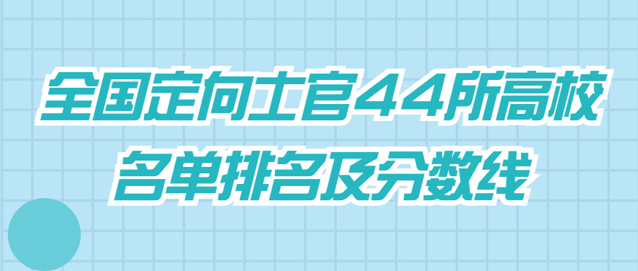 全国定向士官44所高校名单排名及分数线（2022年参考）