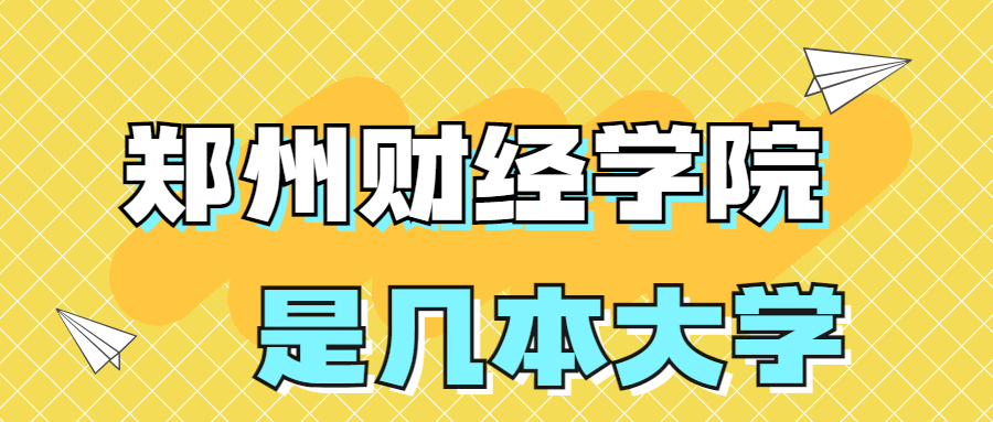 郑州财经学院是一本还是二本学院？是几本？在全国排名多少？