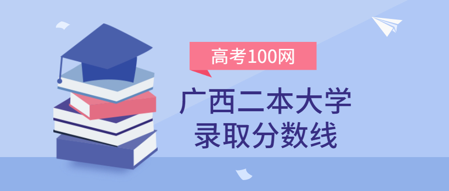 广西二本大学录取分数线2021年理科+文科（含区内公办学校排名）