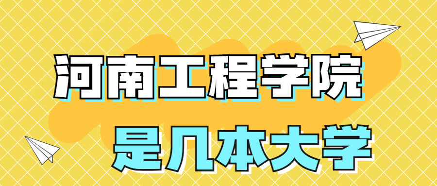 河南工程学院是一本还是二本院校？是几本？在全国排名多少位？