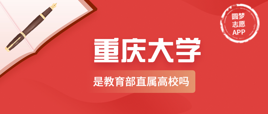 重庆大学是副部级大学吗？重庆大学是教育部直属高校吗？