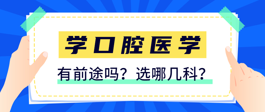 学口腔医学有前途吗？要选哪几科？附口腔医学专业大学排名