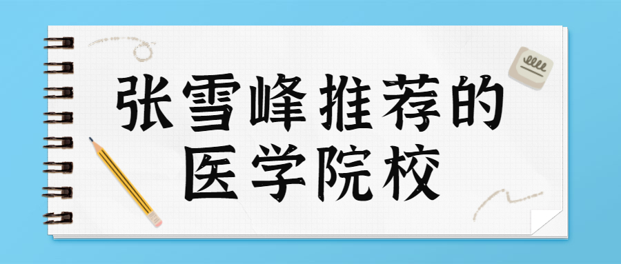 张雪峰医学院校推荐-附医药类大学排名及分数线2022年参考