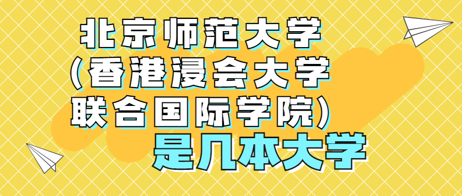 北京师范大学-香港浸会大学联合国际学院是一本还是二本？是几本？在全国排名多少位？