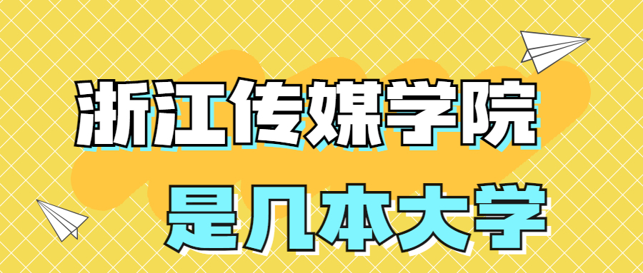 浙江传媒学院是一本还是二本学校？是几本？在全国排名多少？