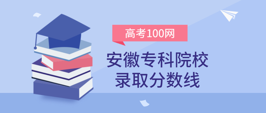 安徽专科院校录取分数线2021年理科+文科（含省内公办学校排名）