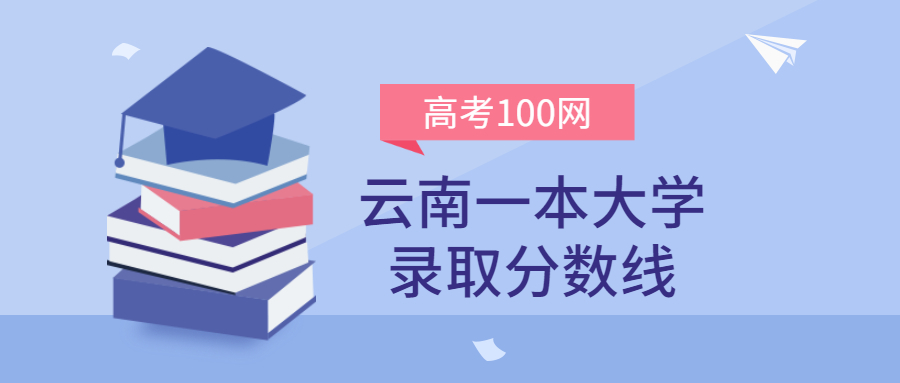 云南一本大学录取分数线2021年理科+文科（含省内公办学校排名）