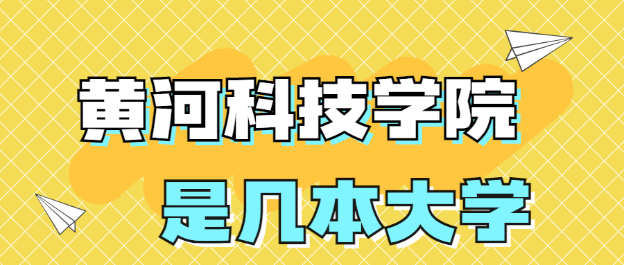 黄河科技学院是一本还是二本？是几本？在全国排名多少名？