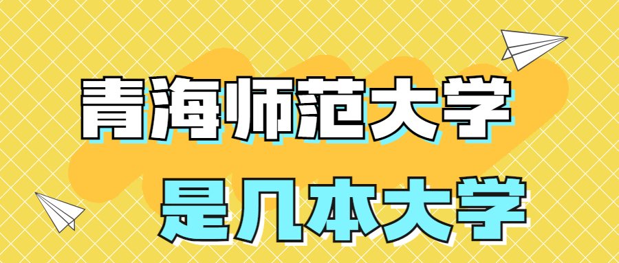 青海师范大学是一本还是二本院校？是几本？在全国排名多少名？