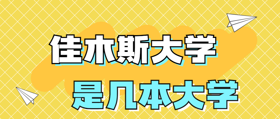 佳木斯大学是一本还是二本学校？是几本？在全国排名多少位？