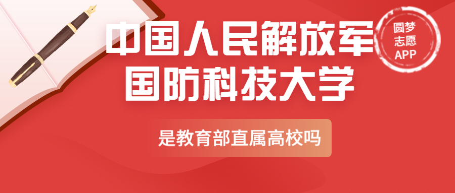 中国人民解放军国防科技大学是副部级大学吗？国防科技大学是教育部直属高校吗？