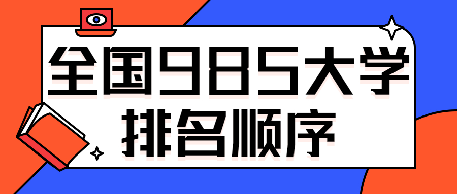 全国985大学排名顺序：中国最差的985大学是哪几所？（2022年参考）