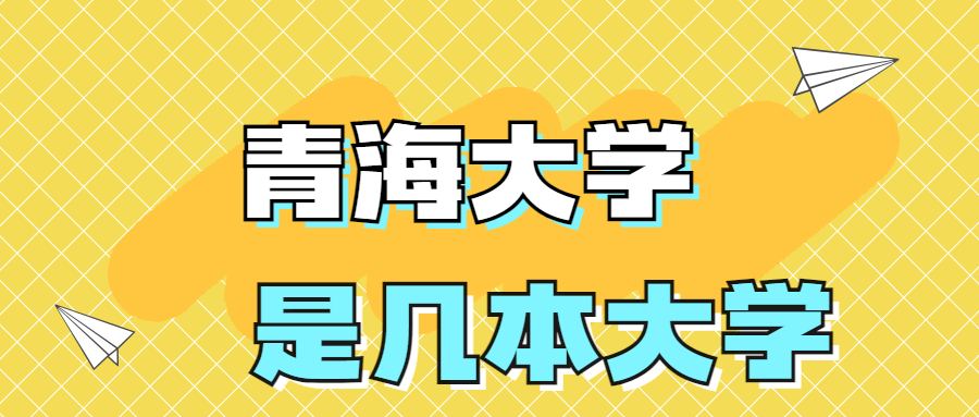 青海大学是一本还是二本大学？是几本？在全国排名多少名？