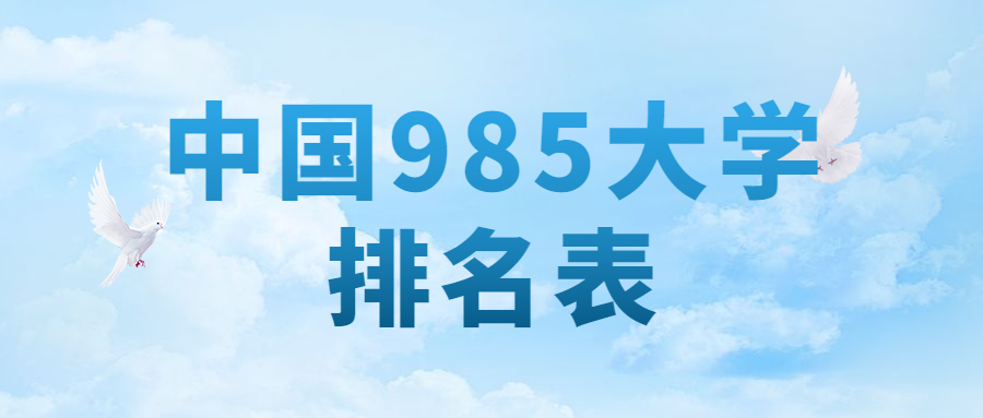 中国985大学排名表最新排名-中国985大学最新录取分数线（2022年参考）