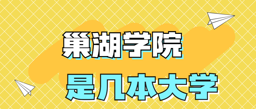 巢湖学院是一本还是二本院校？是几本？在全国排名多少名？