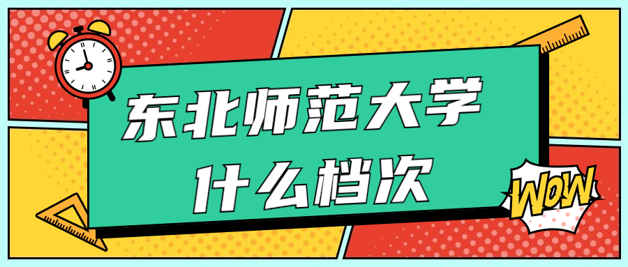 东北师范大学深度解析：含院校档次级别介绍